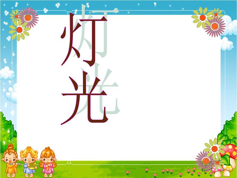 部编版六年级上册语文课件第8课:灯光|部编版--(共15张PPT)第4页