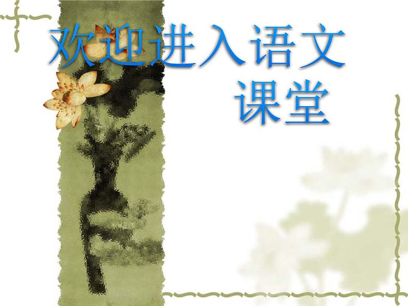 部编版六年级上册语文课件-第8课:灯光|部编版--(共25张PPT)第1页