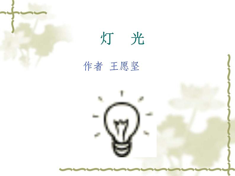 部编版六年级上册语文课件-第8课:灯光|部编版--(共25张PPT)第2页