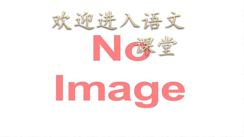 部编版六年级上册语文课件-第9课:竹节人|部编版-(共11张PPT)第1页