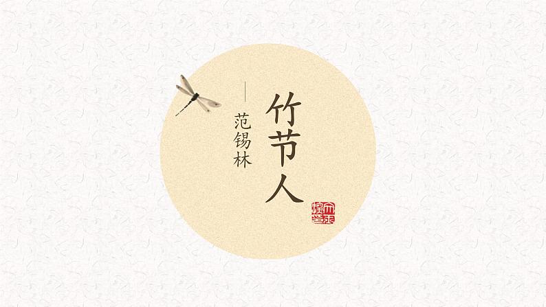 部编版六年级上册语文课件-第9课:竹节人|部编版-(共11张PPT)第2页