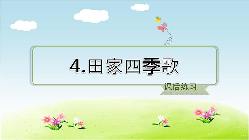 田家四季歌PPT课件免费下载02