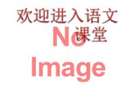 2020-2021学年江南春多媒体教学课件ppt