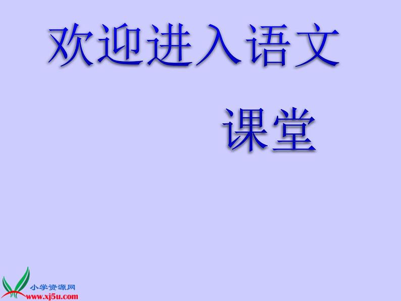 部编版六年级上册语文课件第24课-少年闰土|部编版-(共15张PPT)第1页