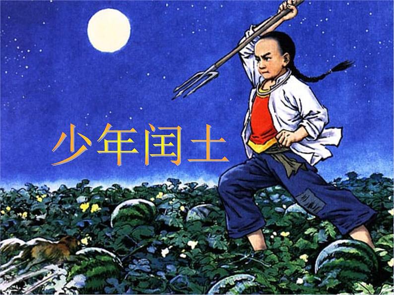 部编版六年级上册语文课件第24课-少年闰土|部编版-(共15张PPT)第2页