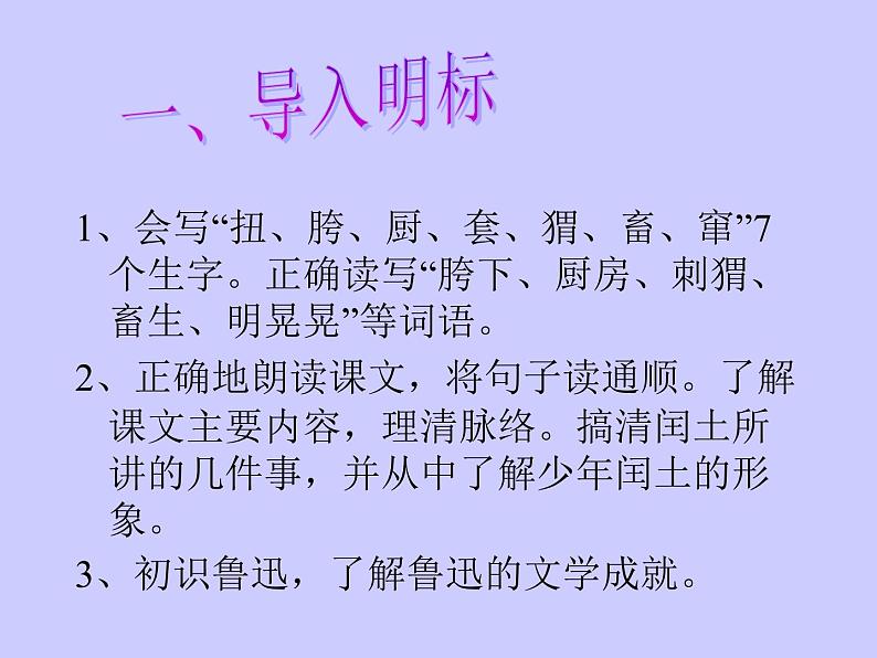 部编版六年级上册语文课件第24课-少年闰土|部编版-(共15张PPT)第5页