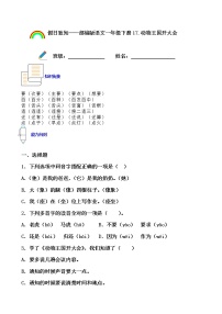 寒假提前学——部编版语文一年级下17.动物王国开大会知识一点通及练习