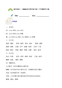 寒假提前学——部编版语文四年级下8.千年梦圆在今朝知识一点通及练习