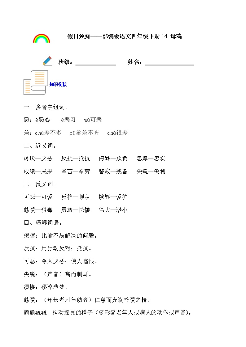 寒假提前学——部编版语文四年级下14.母鸡知识一点通及练习