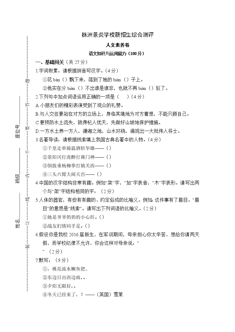 人教版六年级上册语文小升初择校试题13.株洲景炎升学测试01