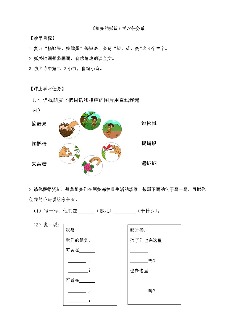 二年级语文(统编版)-《祖先的摇篮》第二课时 学习任务单教案01