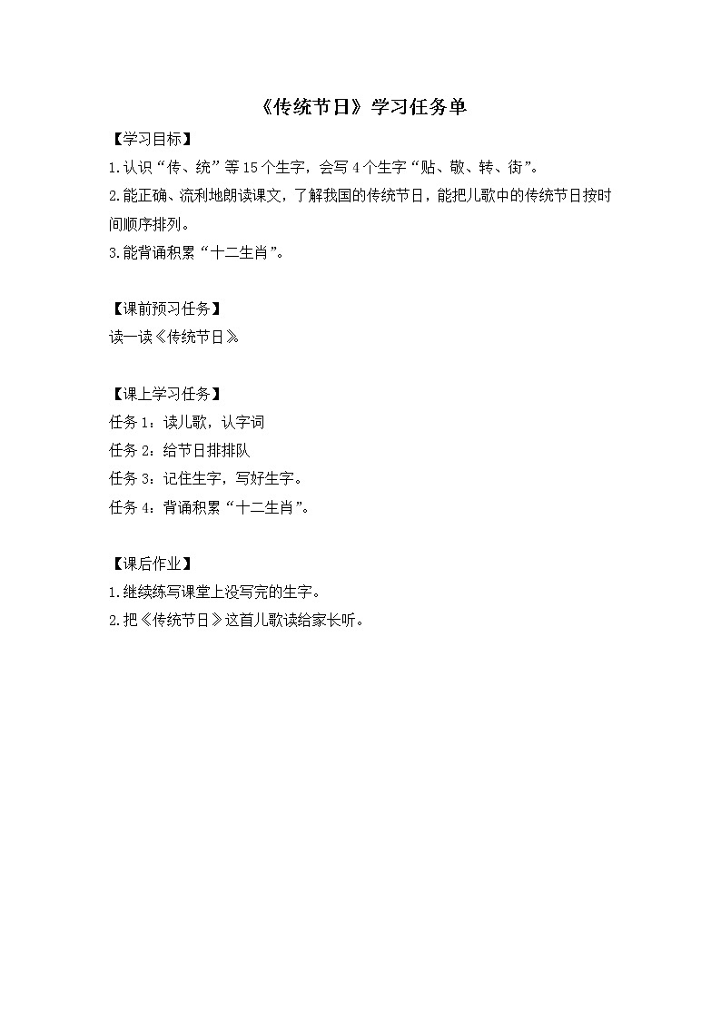二年级语文(统编版)-2传统节日(第一课时)-3学习任务单教案01