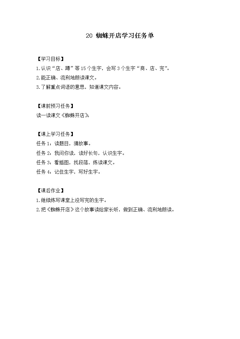 二年級(jí)語文（統(tǒng)編版）-20蜘蛛開店（第一課時(shí)）-3學(xué)習(xí)任務(wù)單教案第1頁