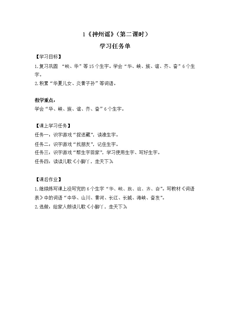 二年级语文(统编版)-神州谣(第二课时)-3学习任务单教案第1页