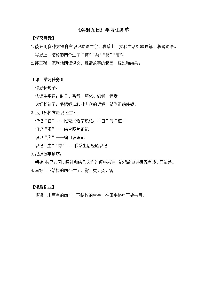 二年级语文(统编版)-羿射九日(第一课时)-3学习任务单教案第1页