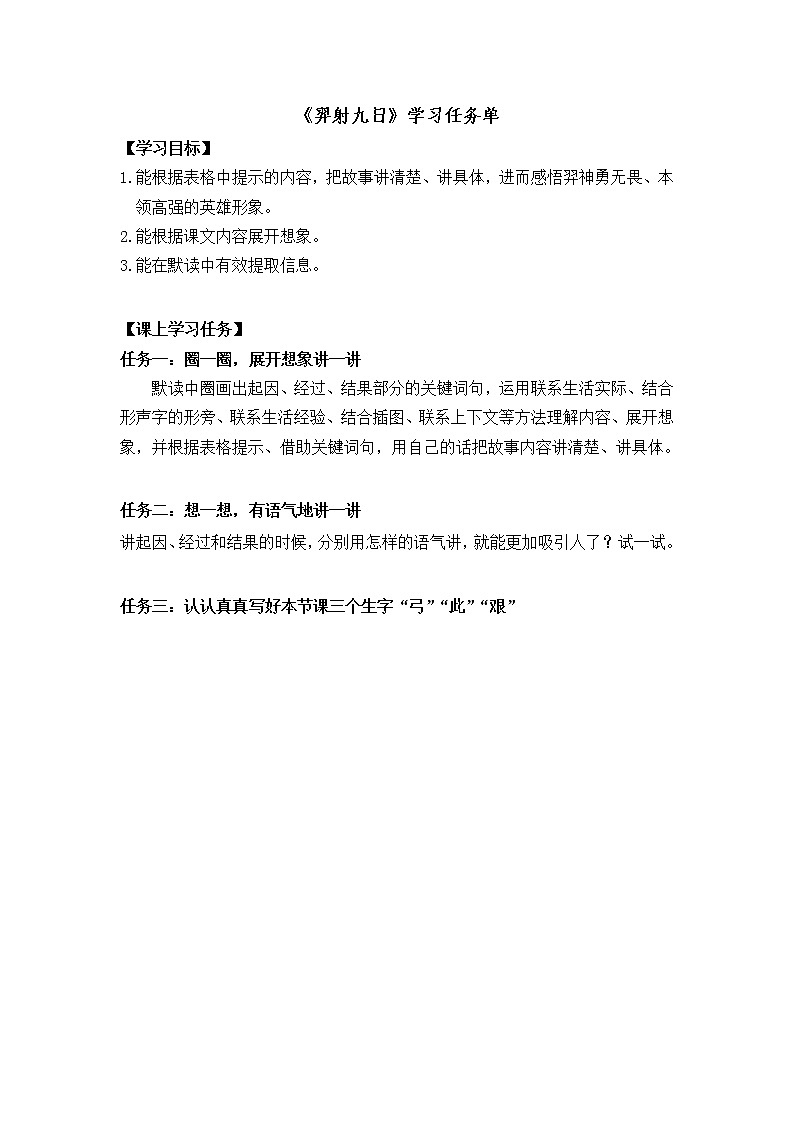 二年級(jí)語(yǔ)文（統(tǒng)編版）-羿射九日（第二課時(shí)）-3學(xué)習(xí)任務(wù)單教案第1頁(yè)