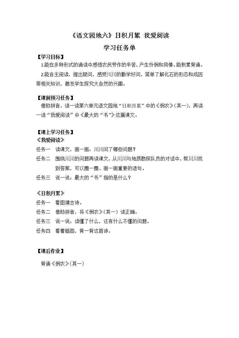 二年级语文(统编版)-语文园地六(第一课时)日积月累+我爱阅读-3学习任务单教案01