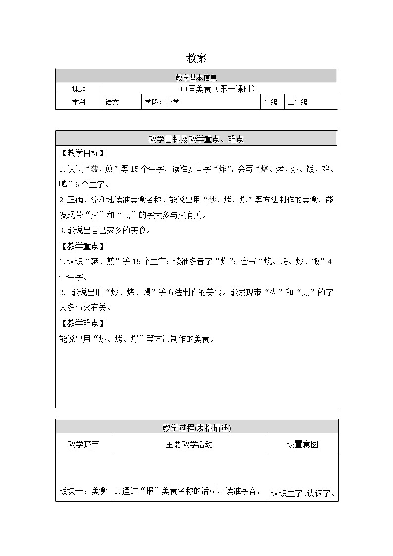 二年级语文(统编版)-中国美食(第一课时)-1教案第1页