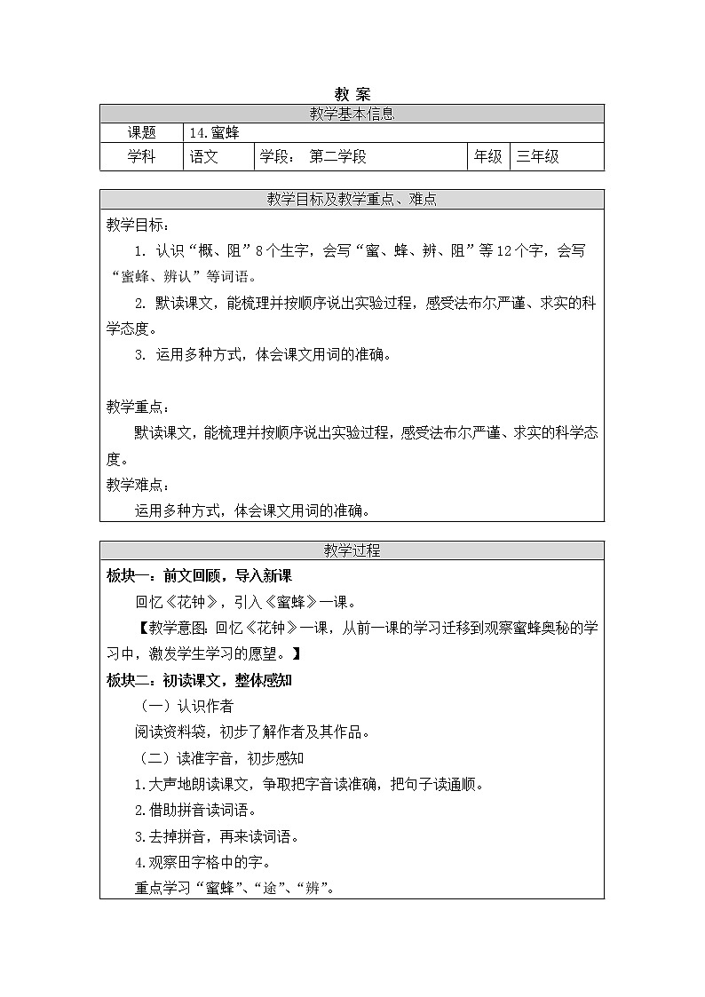 三年级语文(统编版)-蜜蜂-1教案第1页