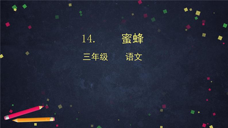 三年级语文(统编版)-蜜蜂-2课件第1页