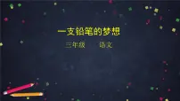 小学语文人教部编版三年级下册一支铅笔的梦想背景图课件ppt