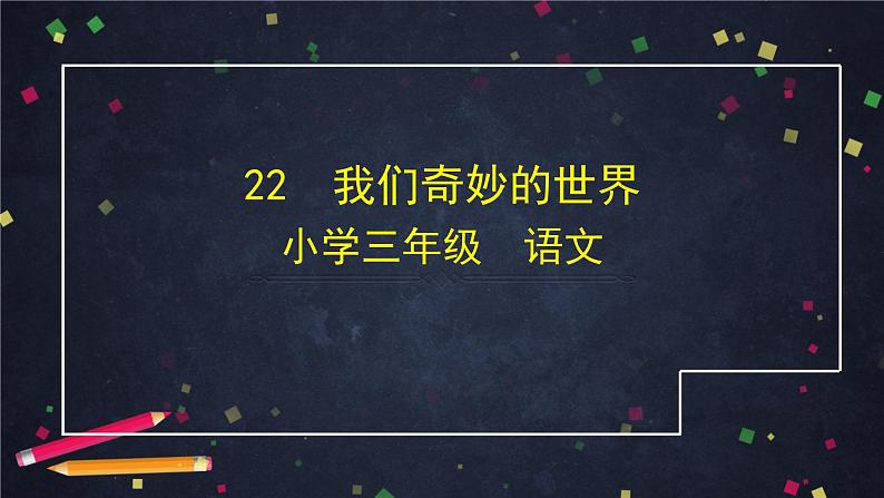 三年级语文(统编版)-我们奇妙的世界-第一课时-ppt第1页