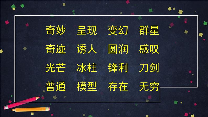 三年级语文(统编版)-我们奇妙的世界-第一课时-ppt第5页