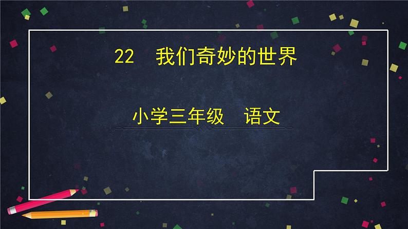 三年级语文(统编版)-我们奇妙的世界-第二课时-ppt第1页