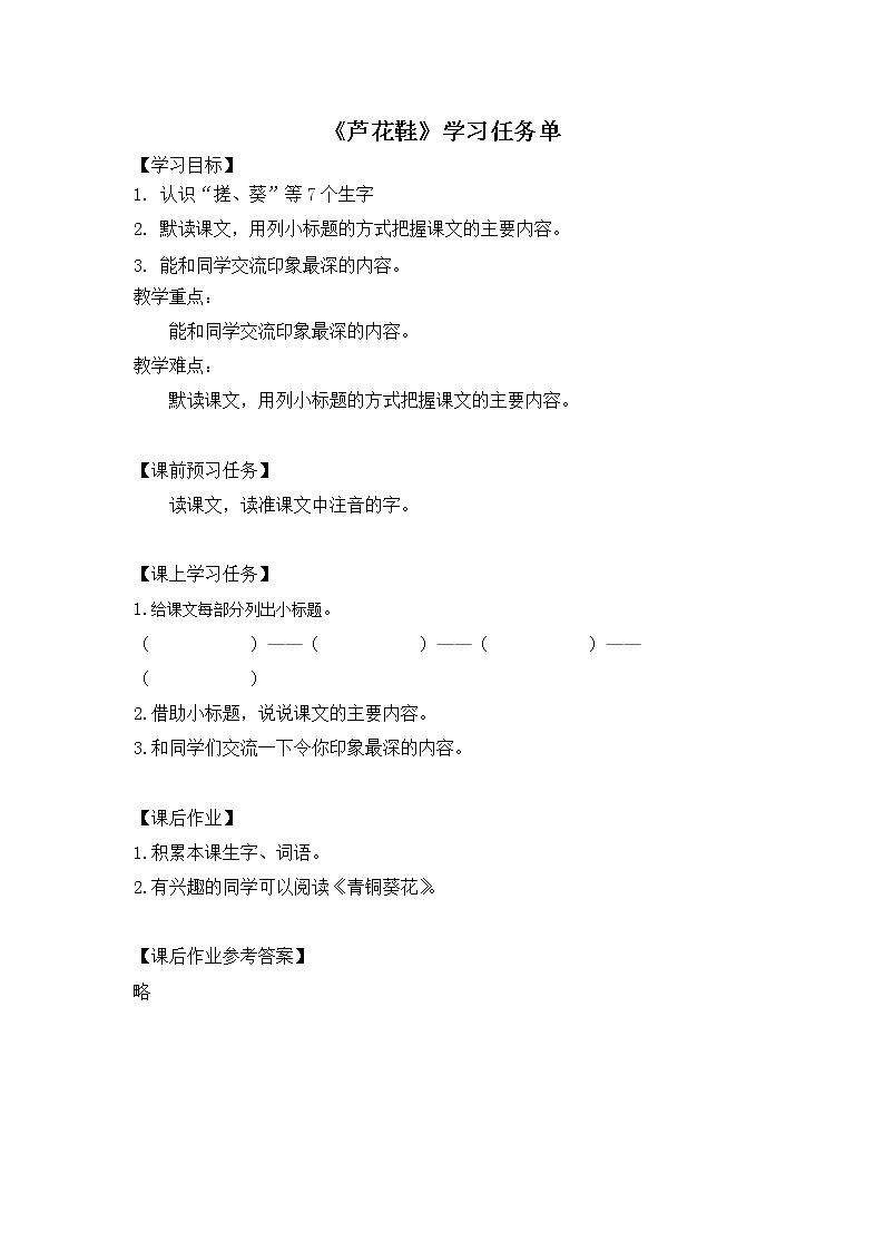 四年级语文(统编版)-芦花鞋-3学习任务单教案01