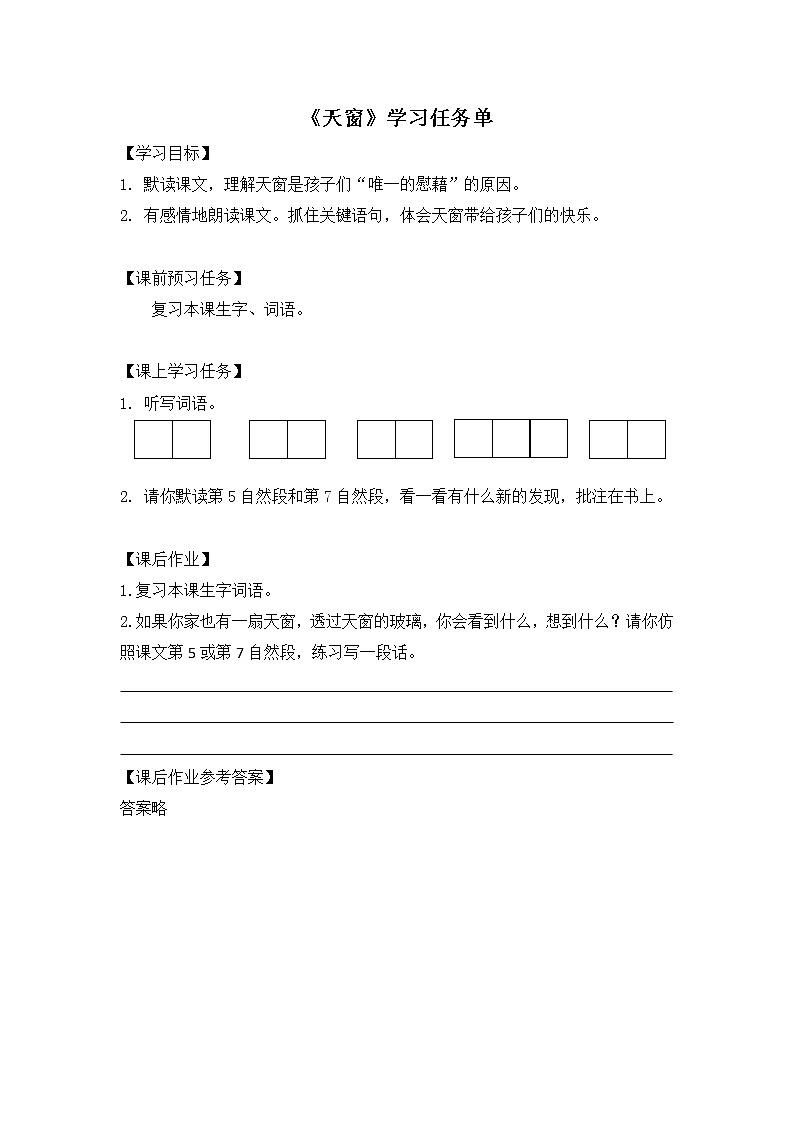 四年级语文(统编版)-天窗第二课时-3学习任务单教案01