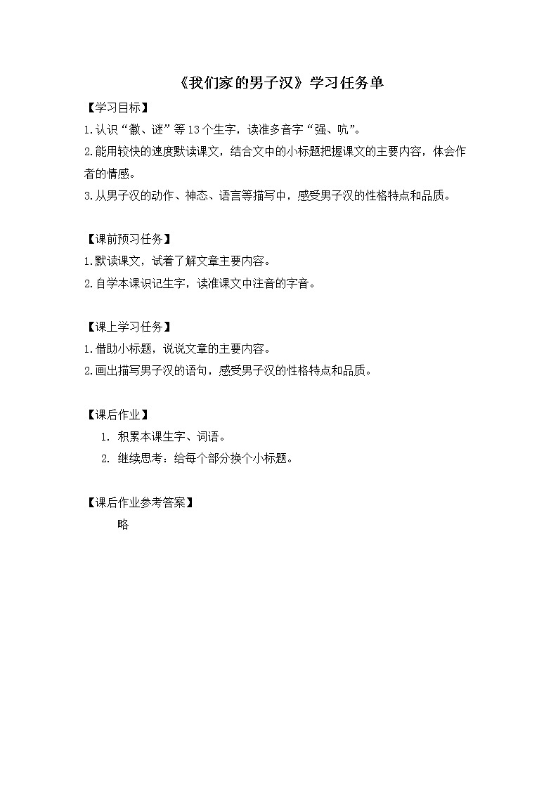 四年级语文(统编版)-我们家的男子汉-3学习任务单教案01