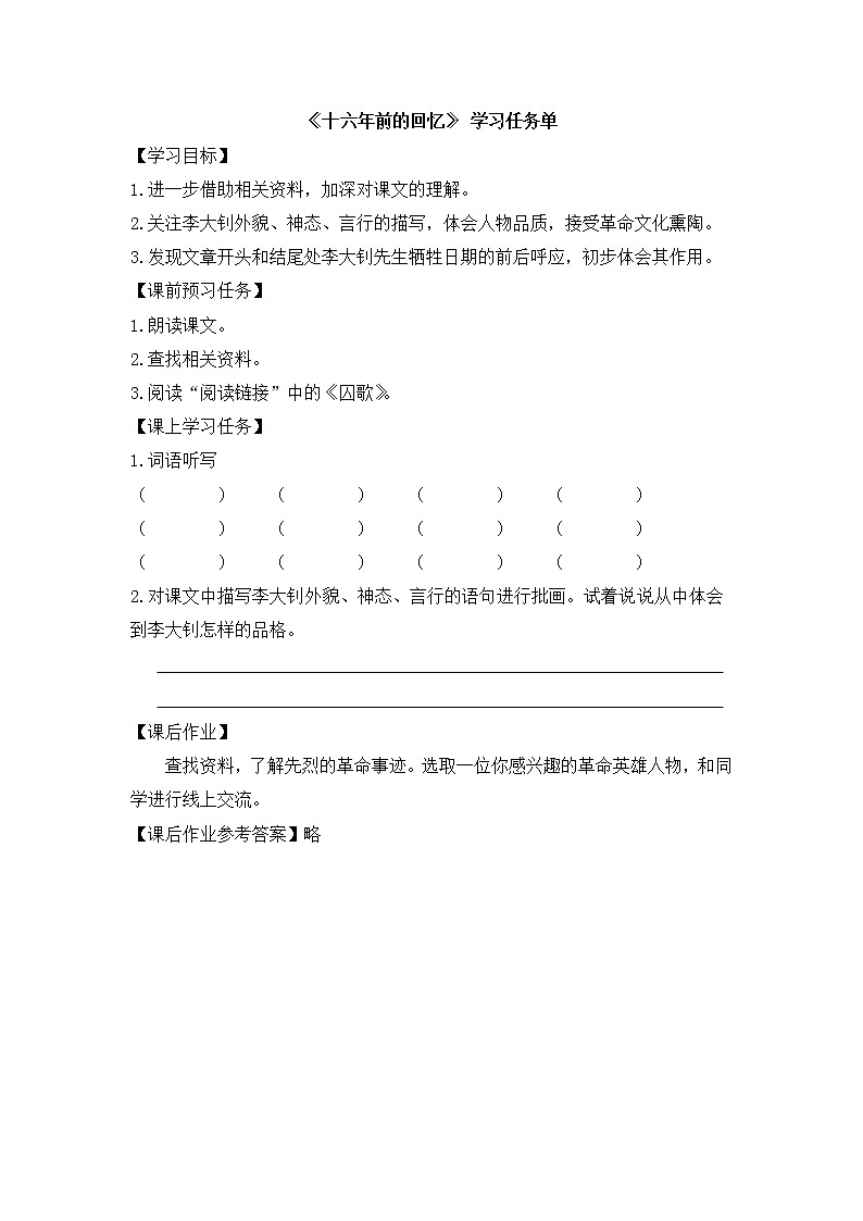 六年级语文(统编版)-十六年前的回忆第二课时-3学习任务单教案01