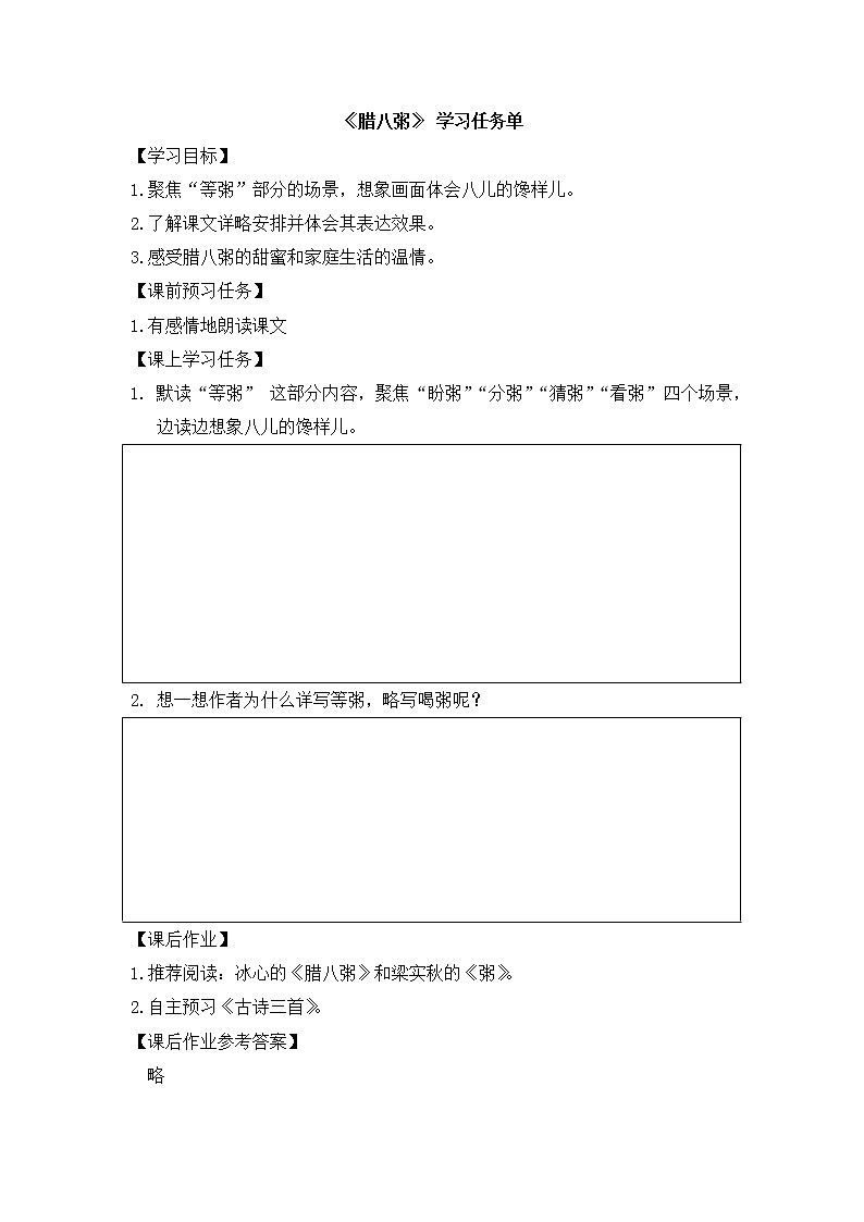 六年级语文(统编版)-腊八粥第二课时-3学习任务单教案第1页