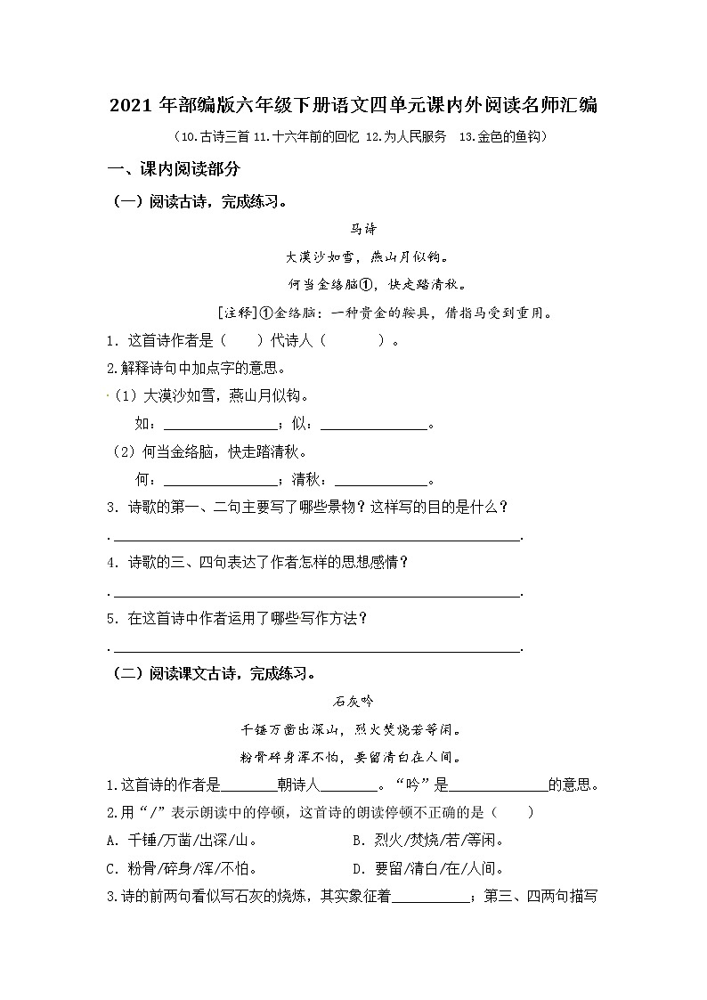 2021年部编版语文六年级下册第四单元课内阅读和类文阅读真题名师汇编(含答案)01