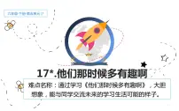 小学语文人教部编版六年级下册17* 他们那时候多有趣啊教学ppt课件