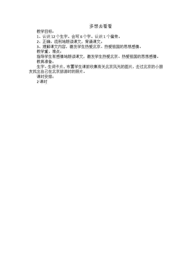 部编版语文一年级下册-02课文(一)-02我多想去看看-教案04第1页