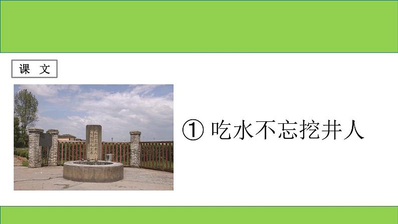 部编版语文一年级下册-02课文(一)-01吃水不忘挖井人-课件04第1页