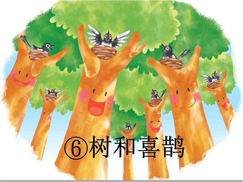 部编版语文一年级下册-03课文(二)-02树和喜鹊-课件0401