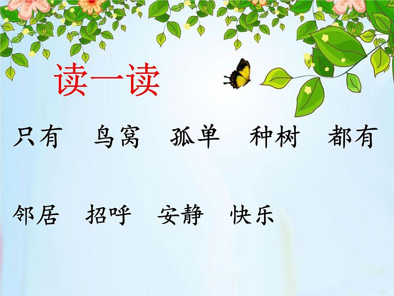 部编版语文一年级下册-03课文(二)-02树和喜鹊-课件0403