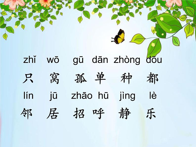 部编版语文一年级下册-03课文(二)-02树和喜鹊-课件0404