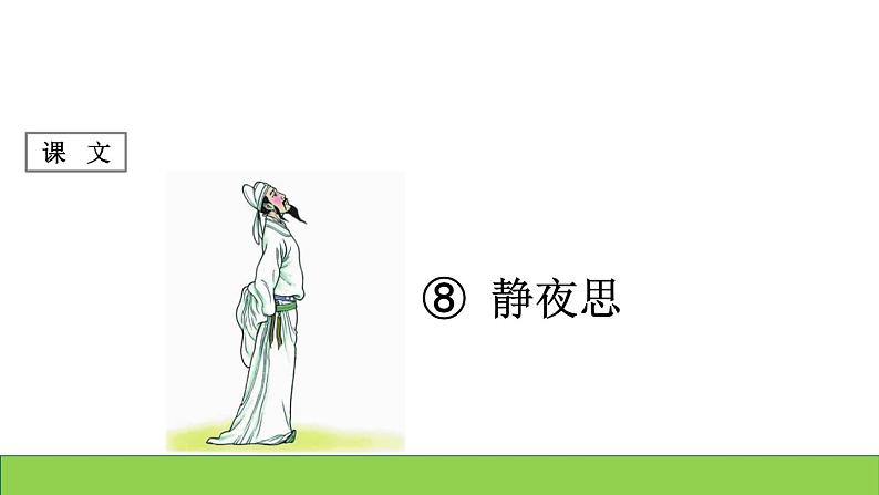 部编版语文一年级下册-04课文(三)-01静夜思-课件04第1页