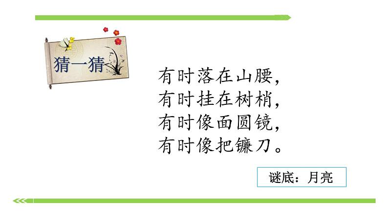部编版语文一年级下册-04课文(三)-01静夜思-课件04第2页