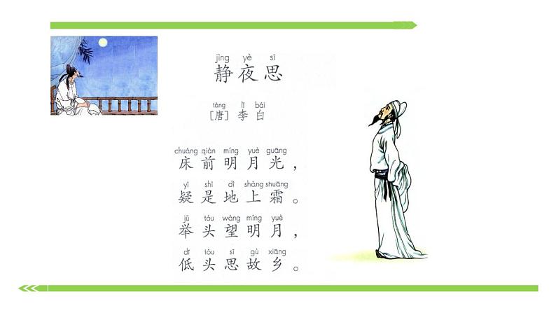 部编版语文一年级下册-04课文(三)-01静夜思-课件04第5页