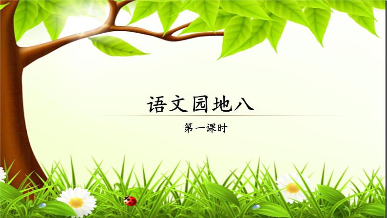 部编版语文一年级下册-08课文(六)-04语文园地八-课件0101