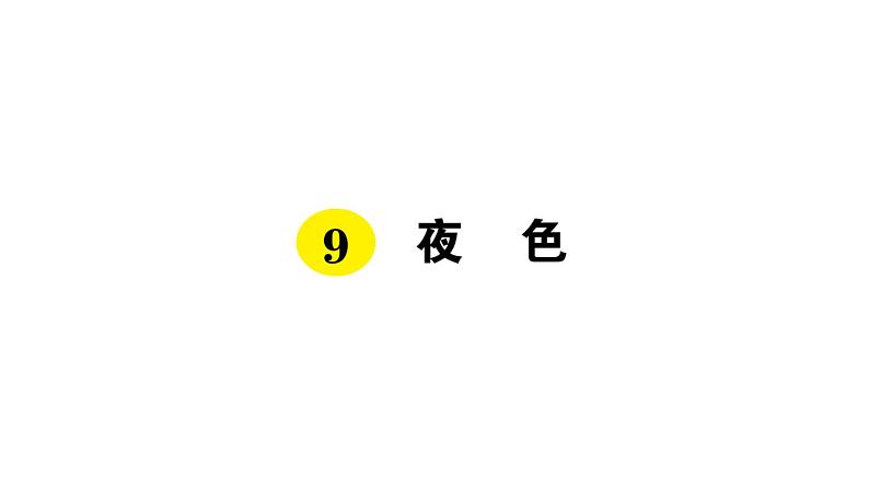 9 夜色课件PPT01