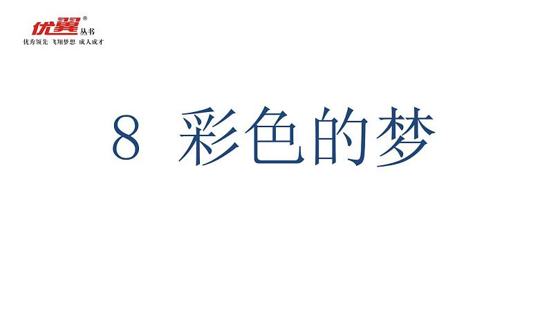 8 彩色的梦课件PPT第1页