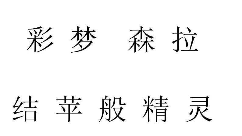 8 彩色的梦课件PPT第3页