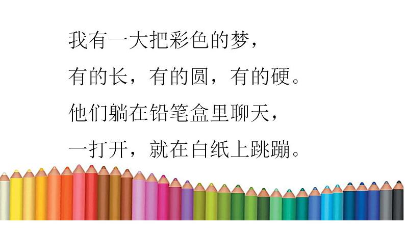 8 彩色的梦课件PPT第7页