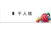 人教部编版二年级下册6 千人糕课前预习课件ppt