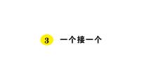 小学语文人教部编版一年级下册3 一个接一个教课课件ppt